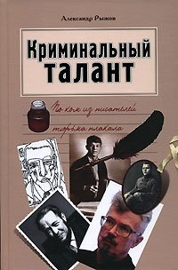 Александр Рыжов - «Криминальный талант. По ком из писателей тюрьма плакала»