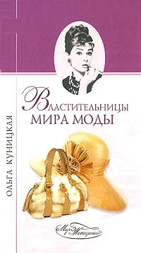 Ольга Куницкая - «Властительницы мира моды»