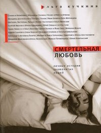 Ольга Кучкина - «Смертельная любовь. Личные истории знаменитых людей»