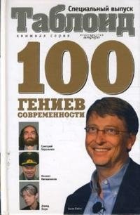  - «100 гениев современности»