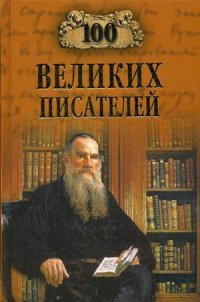 Г. В. Иванов, Л. С. Калюжная - «100 великих писателей»