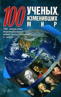 100 ученых, изменивших мир