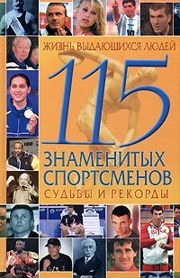 Ю. В. Попов - «Жизнь выдающихся людей. 115 знаменитых спортсменов. Судьбы и рекорды»