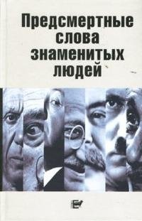 В. Н. Степанян - «Предсмертные слова знаменитых людей»