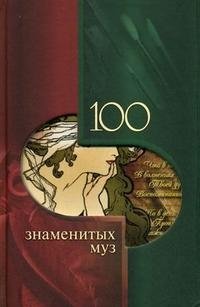 Е. Н. Обоймина, О. В. Татькова - «100 знаменитых муз»