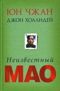 Юн Чжан, Джон Холлидей - «Неизвестный Мао»