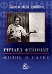 Джон Гриббин, Мэри Гриббин - «Ричард Фейнман: жизнь в науке»