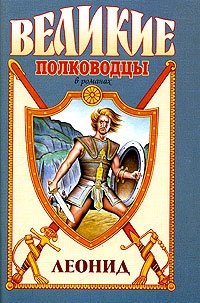 В. П. Поротников - «Леонид. Спартанский лев»