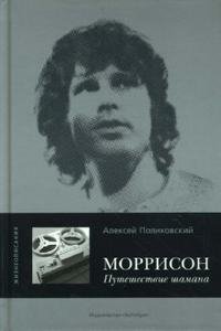 Алексей Поликовский - «Моррисон. Путешествие шамана»