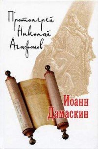Протоиерей Николай Агафонов - «Иоанн Дамаскин»