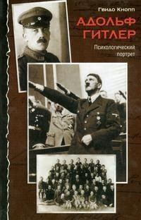 Гвидо Кнопп - «Адольф Гитлер. Психологический портрет»