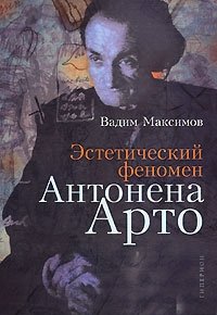 Вадим Максимов - «Эстетический феномен Антонена Арто»