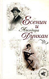  - «Есенин и Айседора Дункан»