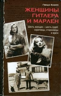 Гвидо Кнопп - «Женщины Гитлера и Марлен»
