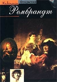 Паскаль Бонафу - «Рембрандт»