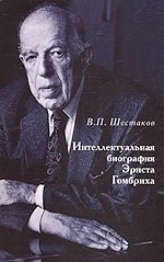 В. П. Шестаков - «Интеллектуальная биография Эрнста Гомбриха»