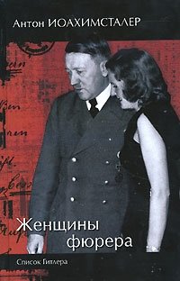 Антон Иоахимсталер - «Женщины фюрера. Список Гитлера»
