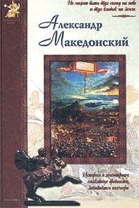 Юрий Крутогоров - «Александр Македонский»