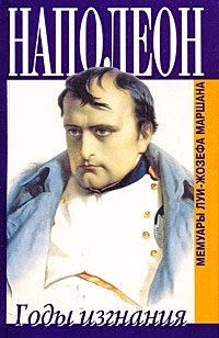 Луи-Жозеф Маршан - «Наполеон. Годы изгнания. Мемуары Луи-Жозефа Маршана»