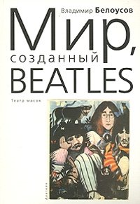 Владимир Белоусов - «Мир, созданный Beatles. Театр масок»