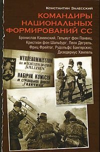 Константин Залесский - «Командиры национальных формирований СС»