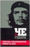 Эрнесто Че Гевара - «Эпизоды революционной войны на Кубе»