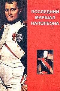  - «Последний маршал Наполеона. Мемуары маршала Груши»