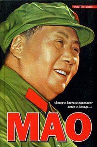 Филип Шорт - «Мао Цзэдун»