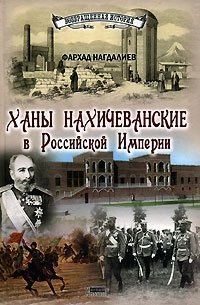 Фархад Нагдалиев - «Ханы Нахичеванские в Российской Империи»