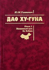 Ю. М. Галенович - «Дао Ху-Гуна (комплект из 2 книг)»