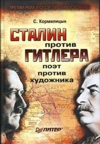 С. Кормилицын - «Сталин против Гитлера. Поэт против художника»