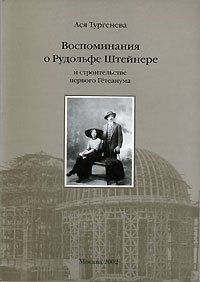 Ася Тургенева - «Воспоминание о Рудольфе Штейнере и строительстве первого Гетеанума»