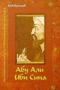 М. И. Болтаев - «Абу Али ибн Сина - великий мыслитель, ученый энциклопедист средневекового Востока»