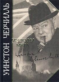 Уинстон Черчилль - «Мускулы мира»