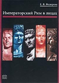 Е. В. Федорова - «Императорский Рим в лицах»