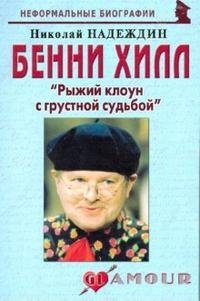 Николай Надеждин - «Бенни Хилл. 