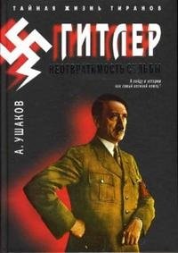 А. Ушаков - «Гитлер. Неотвратимость судьбы»