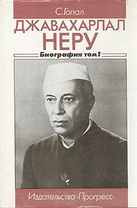 С. Гопал - «Джавахарлал Неру. Биография в двух томах. 1889 -1947. Том 1»