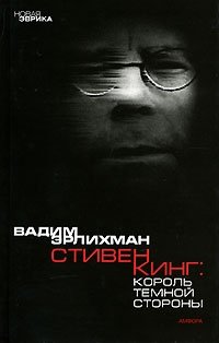 Вадим Эрлихман - «Стивен Кинг. Король темной стороны»