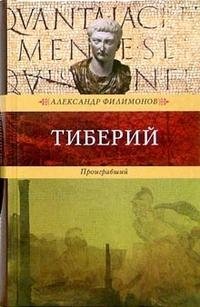 Александр Филимонов - «Тиберий. Проигравший»
