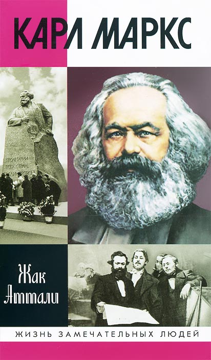Жак Аттали - «Карл Маркс»