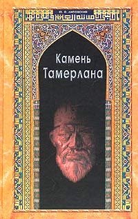 Ю. Липовский - «Камень Тамерлана»