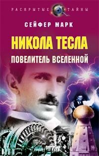Марк Сейфер - «Никола Тесла. Повелитель вселенной»