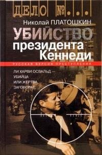 Николай Платошкин - «Убийство президента Кеннеди. Ли Харви Освальд - убийца или жертва заговора?»