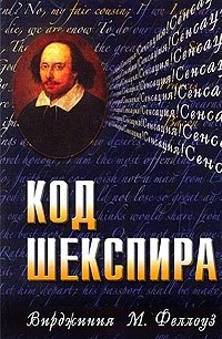 Вирджиния М. Феллоуз - «Код Шекспира»