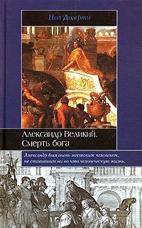 Пол Догерти - «Александр Великий. Смерть бога»