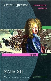 Сергей Цветков - «Карл XII. Последний викинг. 1682-1718»