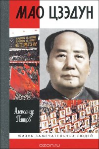 Александр Панцов - «Мао Цзэдун»