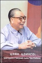 Цзян Цзинго. Трагедия и триумф сына Чан Кайши