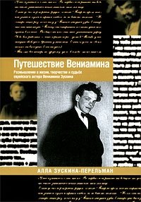 А. Зускина - Перельман - «Путешествие Вениамина»